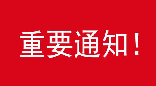 通知.jpg
