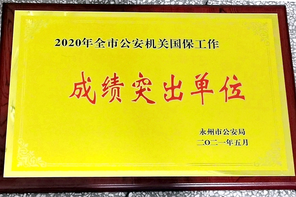 国保大队市级荣誉.jpg 国保大队市级荣誉.jpg
