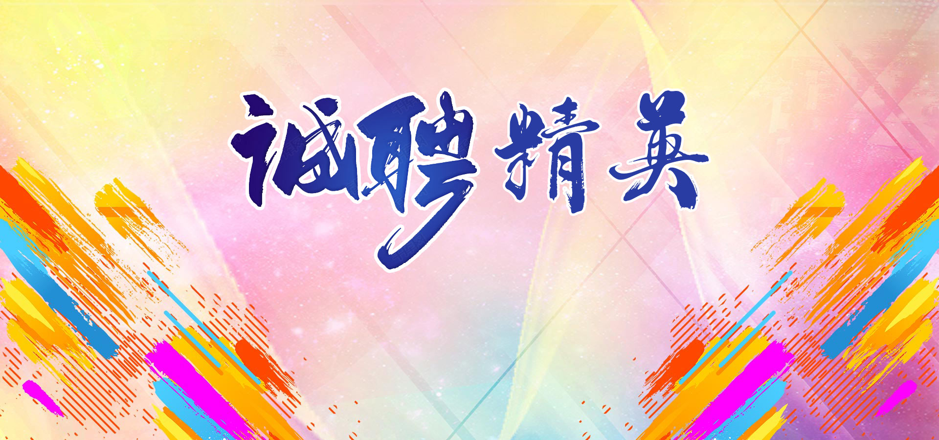 千库网_卡通企业多彩招聘背景素材_背景编号4583728.jpg